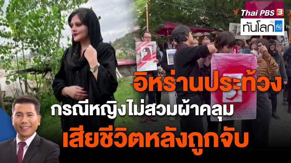 ​อิหร่านประท้วงกรณีหญิงไม่สวมผ้าคลุมเสียชีวิตหลังถูกจับ
