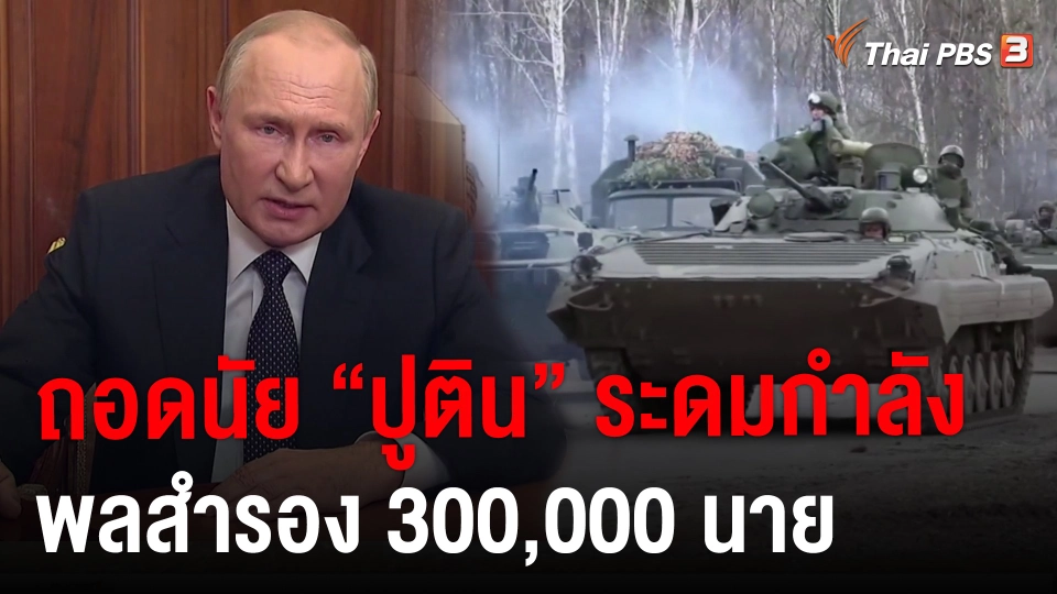 ถอดนัย “ปูติน” ระดมกำลังพลสำรอง 300,000 นาย