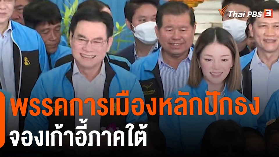 พรรคการเมืองหลักปักธงจองเก้าอี้ภาคใต้