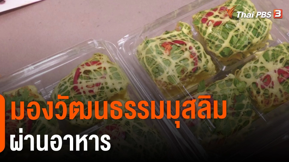 มองวัฒนธรรมมุสลิมผ่านอาหาร