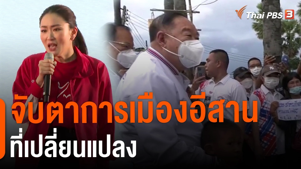 จับตาการเมืองอีสานที่เปลี่ยนแปลง