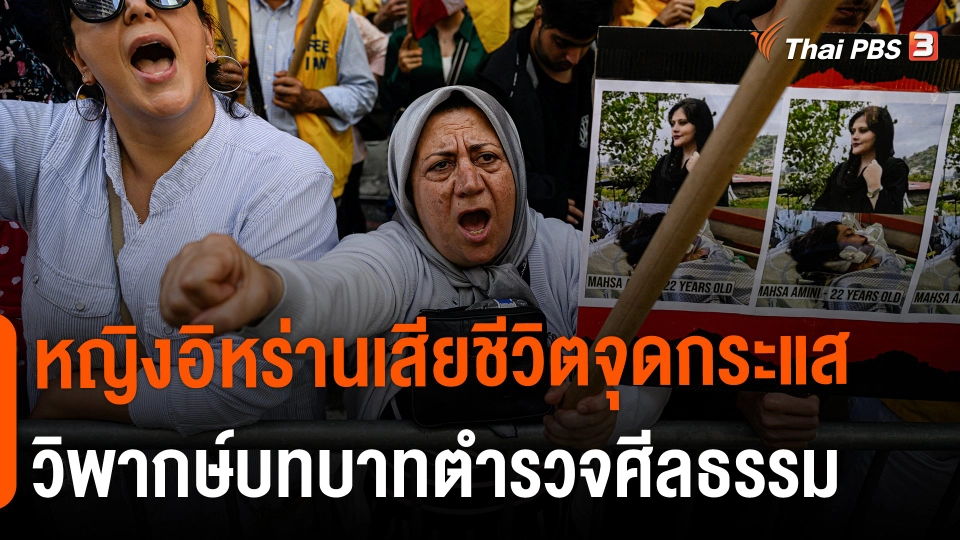 หญิงอิหร่านเสียชีวิตจุดกระแสวิพากษ์บทบาทตำรวจศีลธรรม