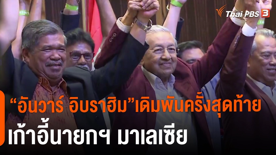 “อันวาร์ อิบราฮิม”เดิมพันครั้งสุดท้าย เก้าอี้นายกฯ มาเลเซีย