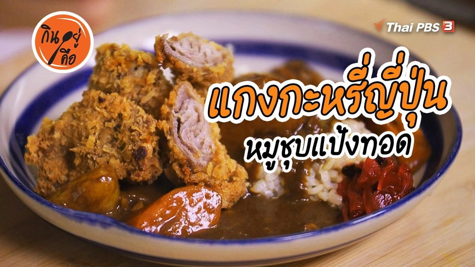 ​สูตรลับออนไลน์ : ข้าวราดแกงกะหรี่ญี่ปุ่น กับหมูชุบแป้งทอด