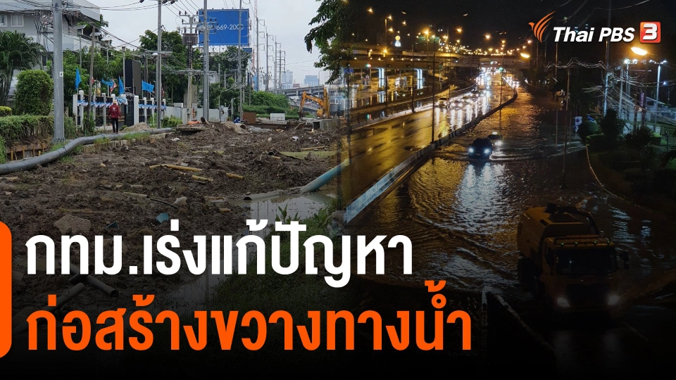 ​กทม.เร่งแก้ปัญหาก่อสร้างขวางทางน้ำ