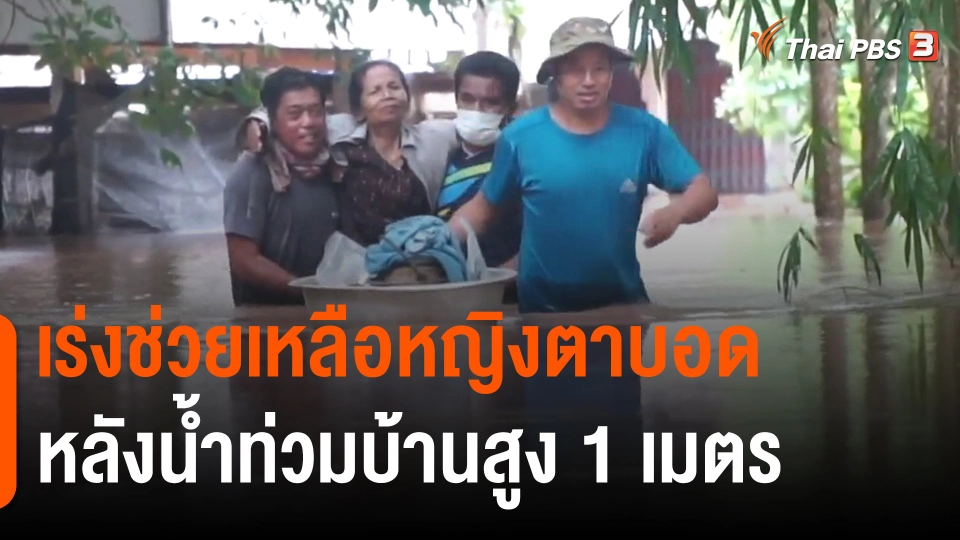 ​เร่งช่วยเหลือหญิงตาบอดหลังน้ำท่วมบ้านสูง 1 เมตร