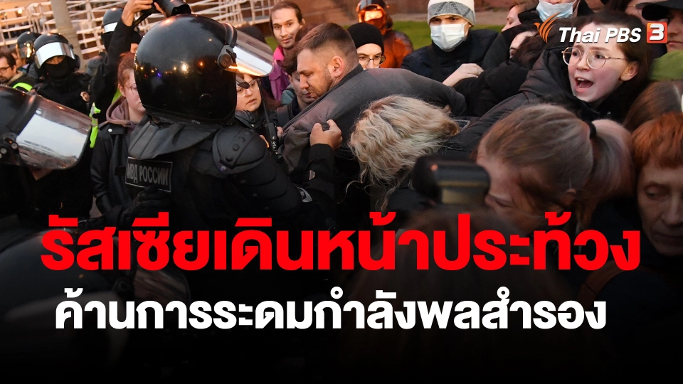 ​รัสเซียเดินหน้าประท้วงค้านการระดมกำลังพลสำรอง