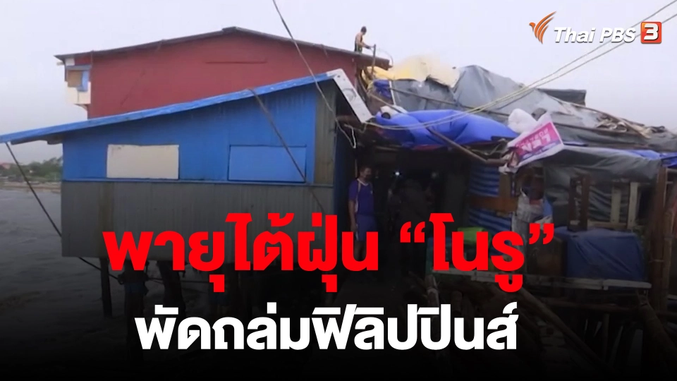 ​พายุไต้ฝุ่น "โนรู" พัดถล่มฟิลิปปินส์