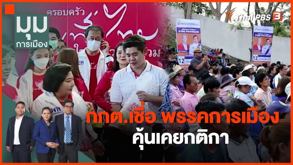 ​กกต.เชื่อ พรรคการเมืองคุ้นเคยกติกา