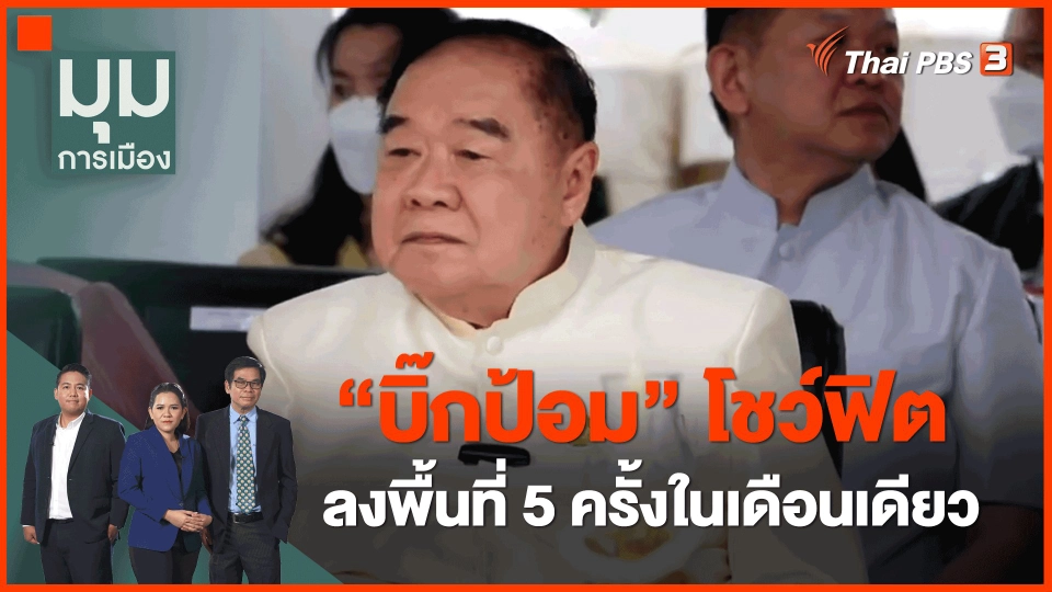 ​"บิ๊กป้อม" โชว์ฟิต ลงพื้นที่ 5 ครั้งในเดือนเดียว