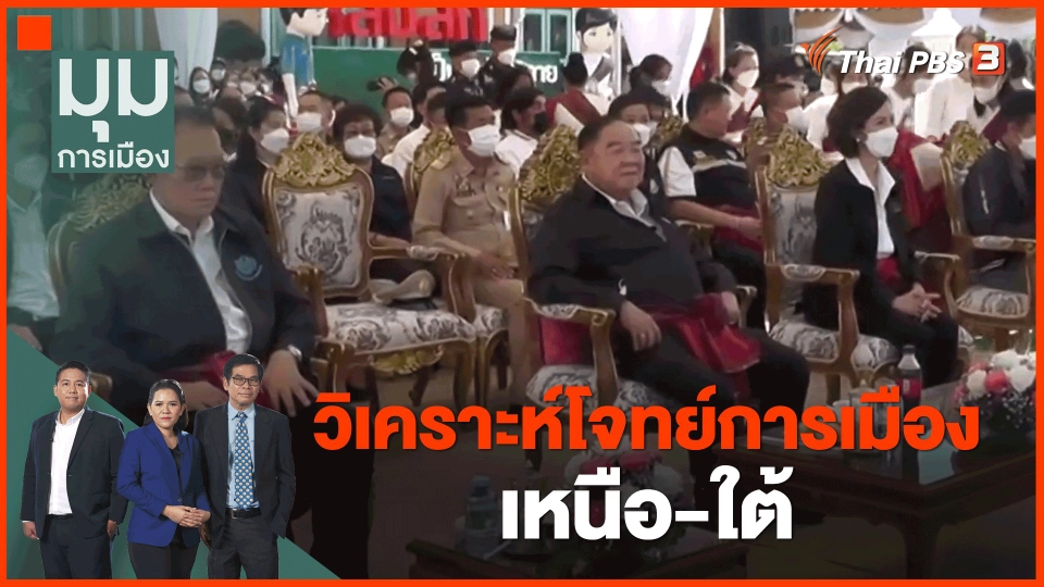ทั่วถิ่นการเมือง : ​วิเคราะห์โจทย์การเมือง เหนือ-ใต้