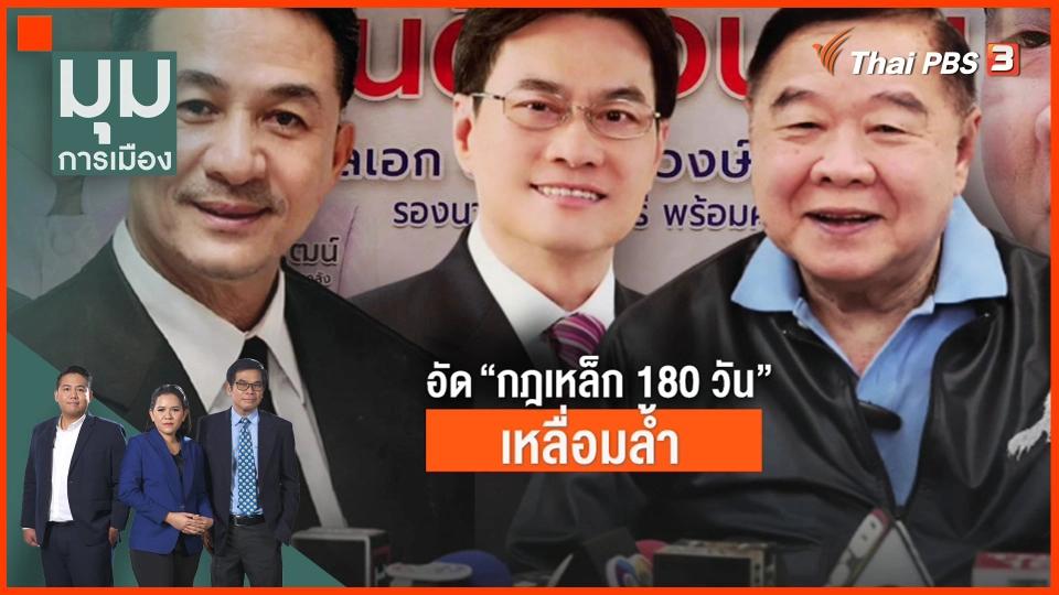 ​อัด "กฎเหล็ก 180 วัน" เหลื่อมล้ำ
