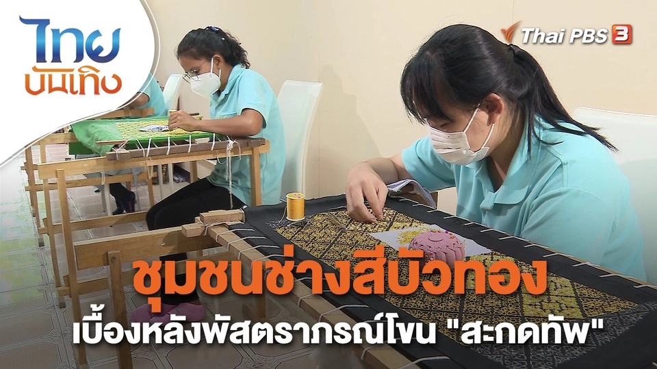 ​หัวใจในลายผ้า : ชุมชนช่างสีบัวทอง เบื้องหลังพัสตราภรณ์โขน "สะกดทัพ"