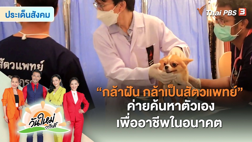 ​ประเด็นสังคม : “กล้าฝัน กล้าเป็นสัตวแพทย์” ค่ายค้นหาตัวเองเพื่ออาชีพในอนาคต