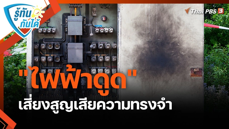 ​รู้ทันกันได้ : "ไฟฟ้าดูด" เสี่ยงสูญเสียความทรงจำ