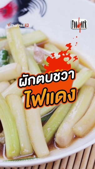 ผักตบชวาไฟแดง