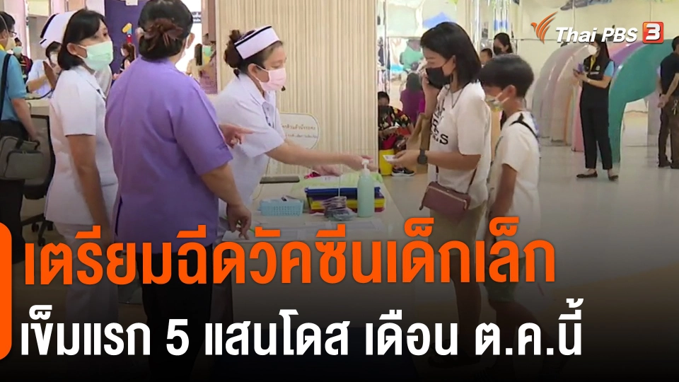 ​เตรียมฉีดวัคซีนเด็กเล็กเข็มแรก 5 แสนโดส เดือน ต.ค.นี้