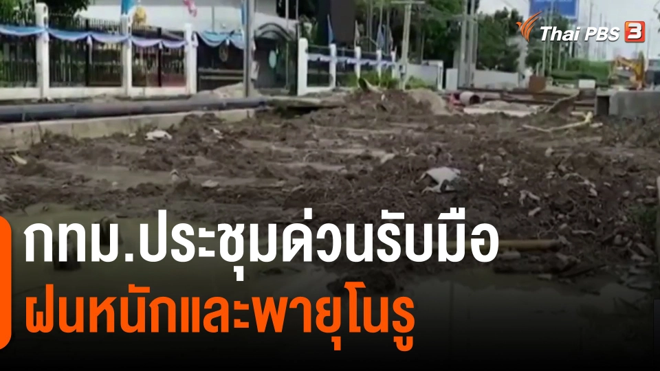 ​กทม.ประชุมด่วนรับมือฝนหนักและพายุโนรู