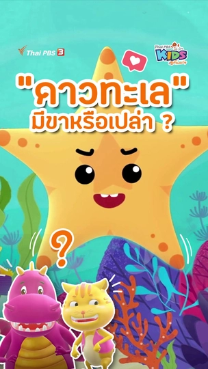 "ดาวทะเล" มีขาหรือเปล่า ?