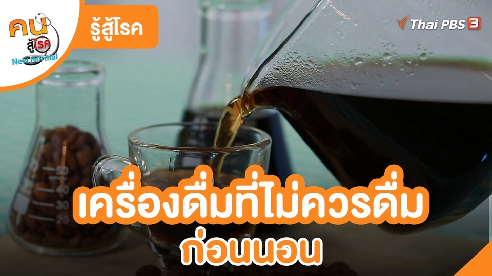 รู้สู้โรค : เครื่องดื่มที่ไม่ควรดื่มก่อนนอน