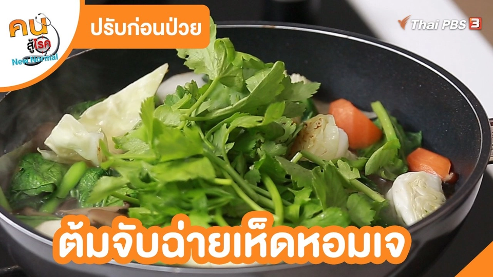 ​ปรับก่อนป่วย : ต้มจับฉ่ายเห็ดหอมเจ