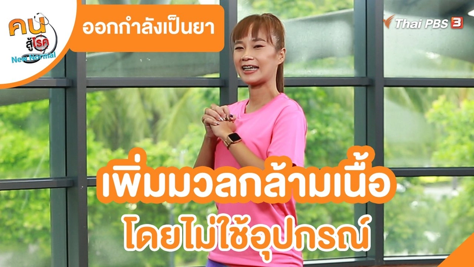 ​ออกกำลังเป็นยา : เพิ่มมวลกล้ามเนื้อ โดยไม่ใช้อุปกรณ์