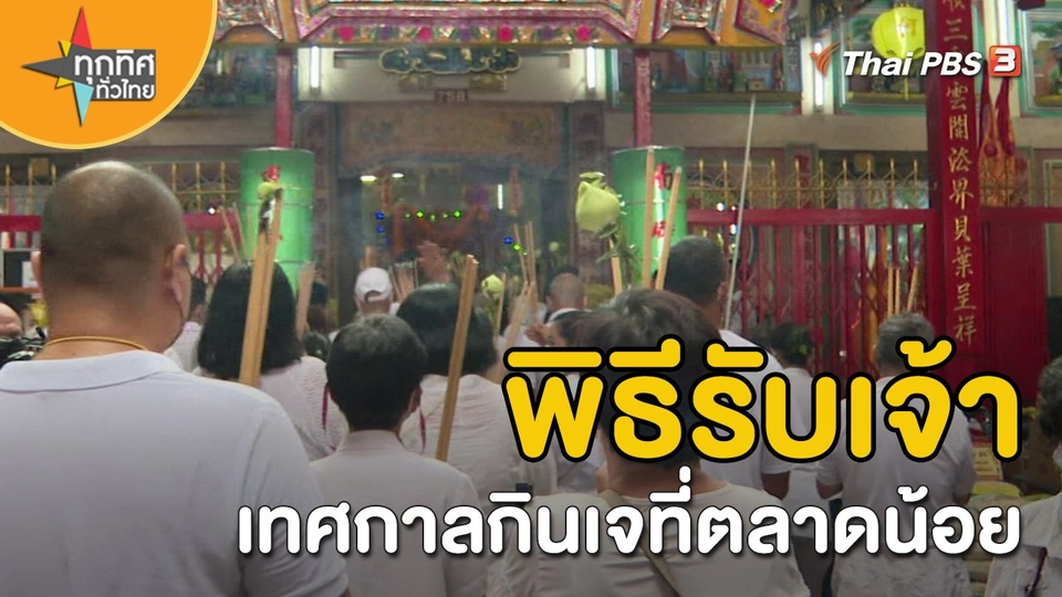 วิถีทั่วไทย : พิธีรับเจ้าเทศกาลกินเจที่ตลาดน้อย