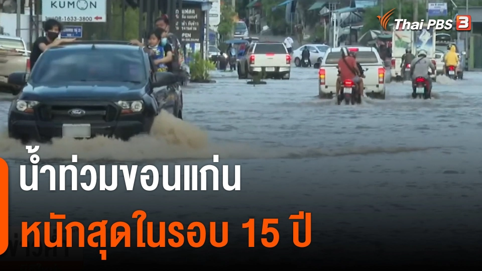 น้ำท่วมขอนแก่น หนักสุดในรอบ 15 ปี
