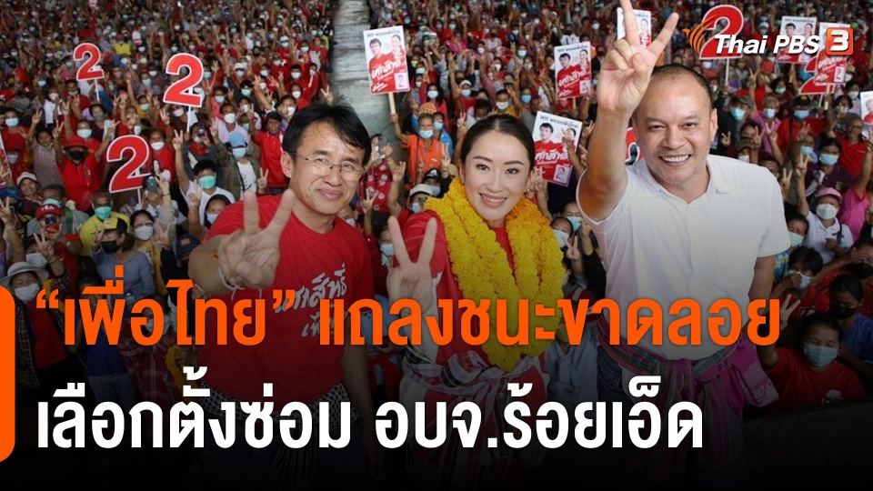"เพื่อไทย" แถลงชนะขาดลอย เลือกตั้งซ่อม อบจ.ร้อยเอ็ด