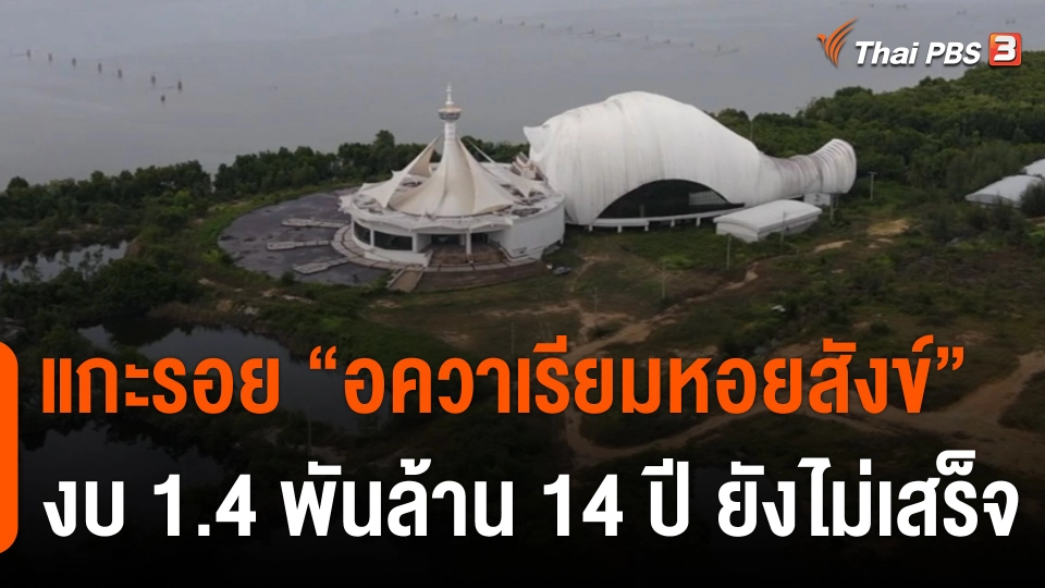 The EXIT : แกะรอยเส้นทางโครงการ "อควาเรียมหอยสังข์"