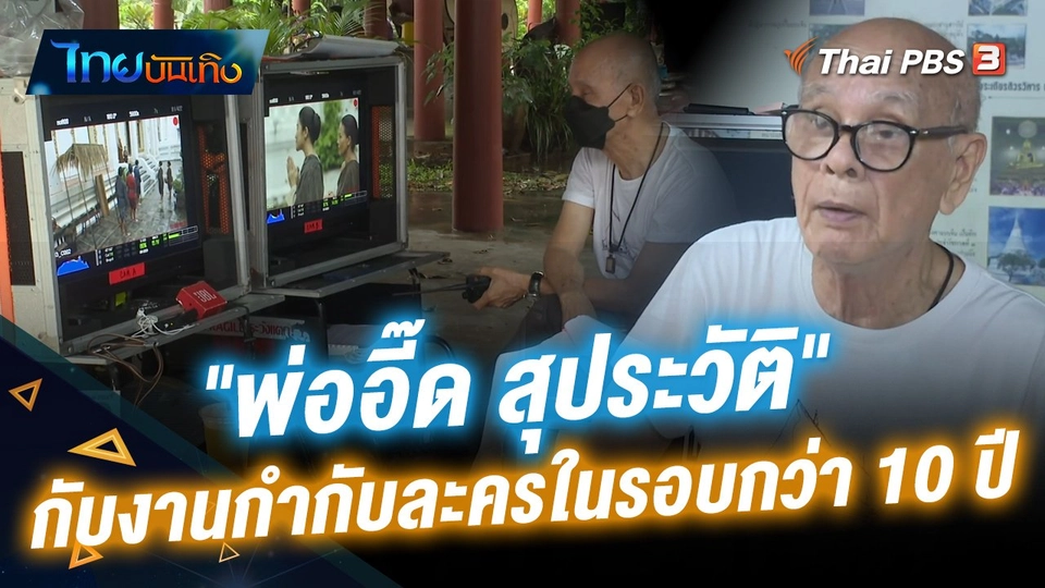 "พ่ออี๊ด สุประวัติ" กับงานกำกับละครในรอบกว่า 10 ปี "บุษบาลุยไฟ"