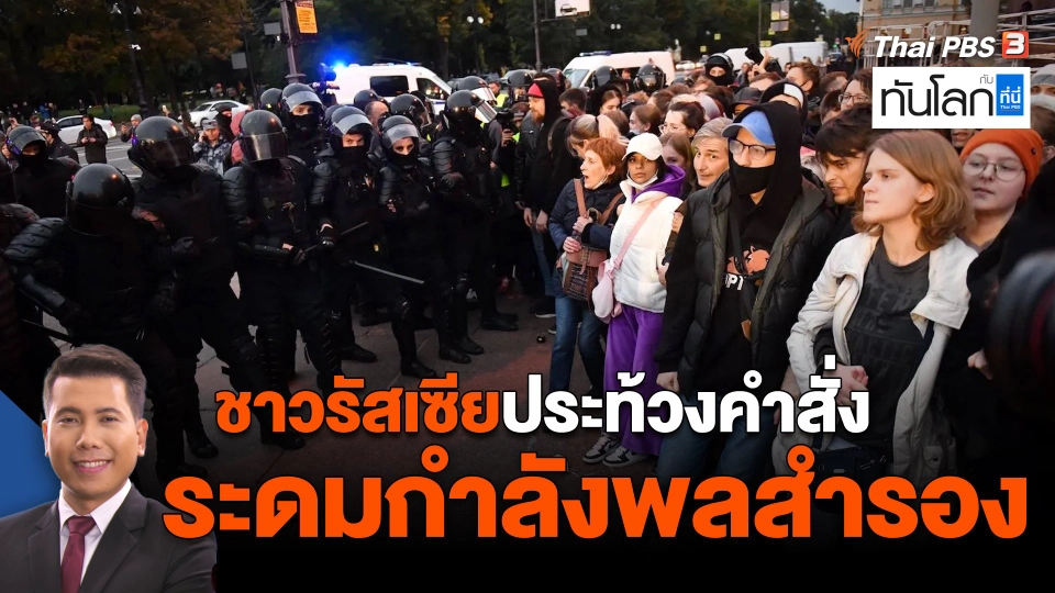 ชาวรัสเซียประท้วงคำสั่งระดมกำลังพลสำรอง