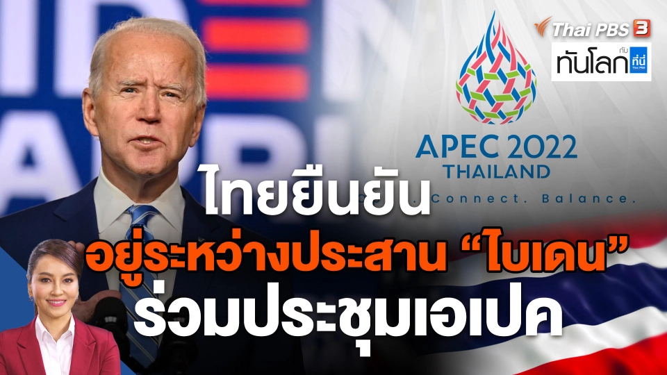 ไทยยืนยันอยู่ระหว่างประสาน "ไบเดน" ร่วมประชุมเอเปค