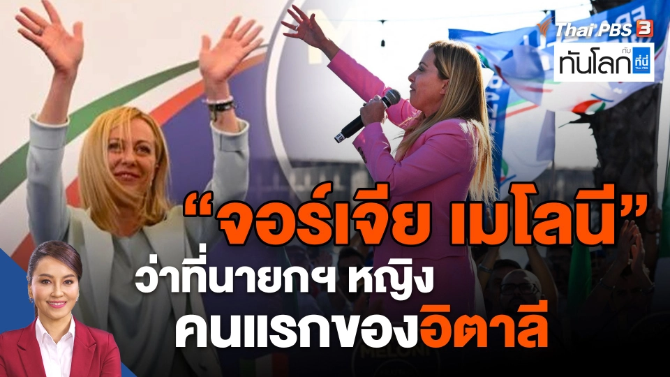 "จอร์เจีย เมโลนี" ว่าที่นายกฯ หญิงคนแรกของอิตาลี