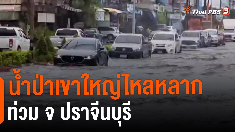 ​น้ำป่าเขาใหญ่ไหลหลากท่วม จ.ปราจีนบุรี