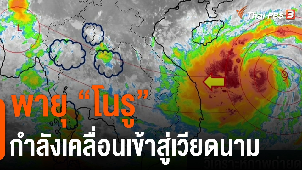 ​พายุ "โนรู" กำลังเคลื่อนเข้าสู่เวียดนาม