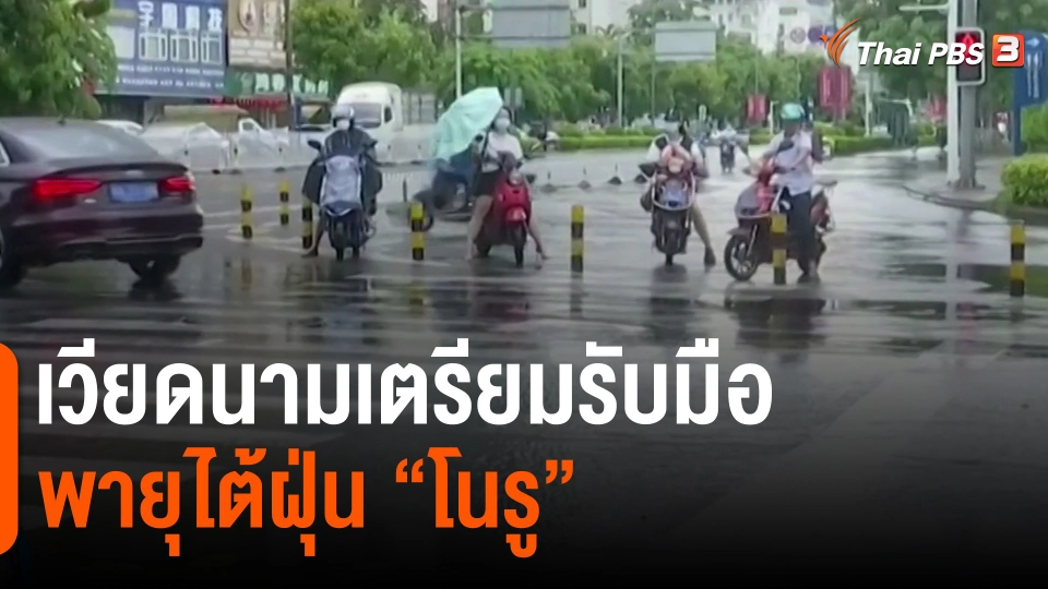 ​เวียดนามเตรียมรับมือพายุไต้ฝุ่น "โนรู"