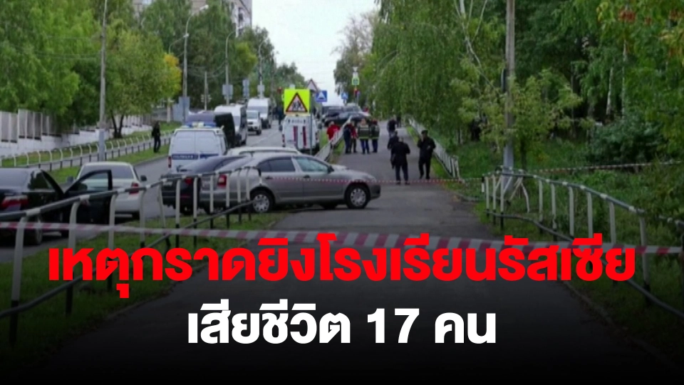 ​เหตุกราดยิงโรงเรียนรัสเซีย เสียชีวิต 17 คน