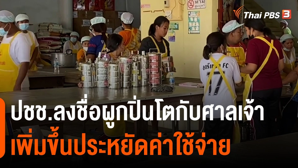​กินอยู่รู้รอบ : ปชช.ลงชื่อผูกปิ่นโตกับศาลเจ้าเพิ่มขึ้นประหยัดค่าใช้จ่าย