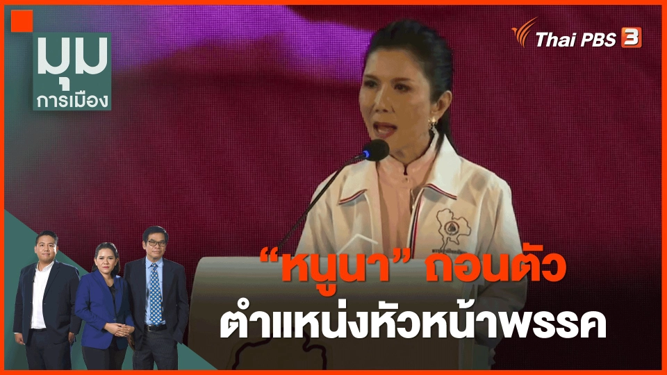 ​"หนูนา" ถอนตัวตำแหน่งหัวหน้าพรรค