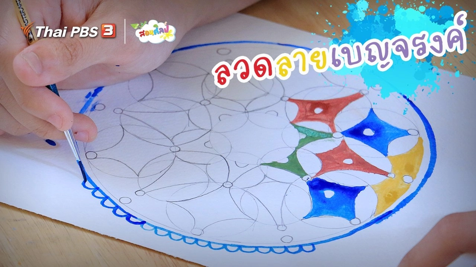 ​ไอเดียสอนศิลป์ : ลวดลายเบญจรงค์