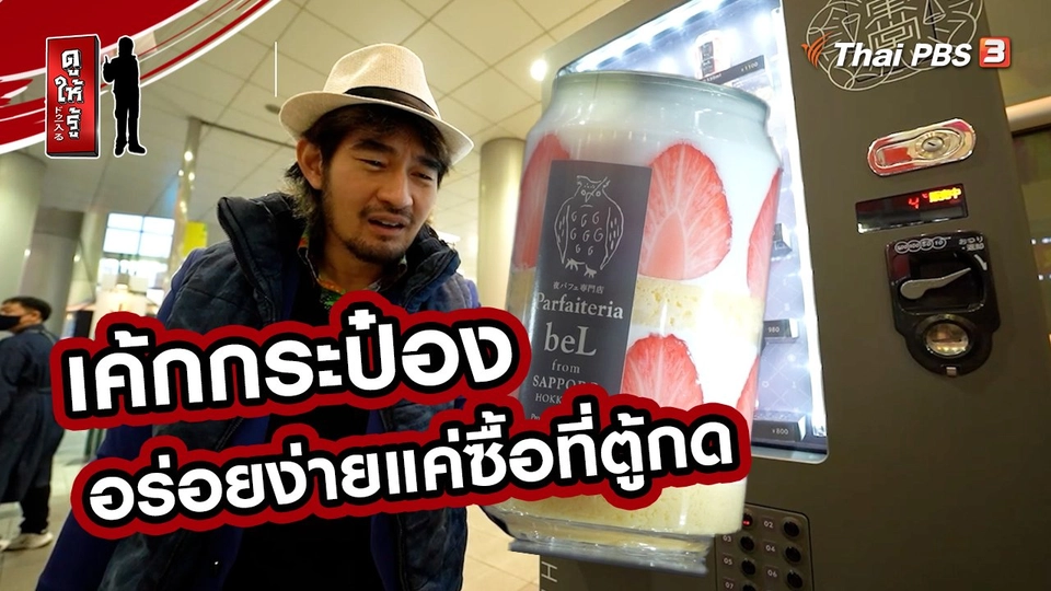 รู้ให้ลึกเรื่องญี่ปุ่น : เค้กกระป๋อง อร่อยง่ายแค่ซื้อที่ตู้กด