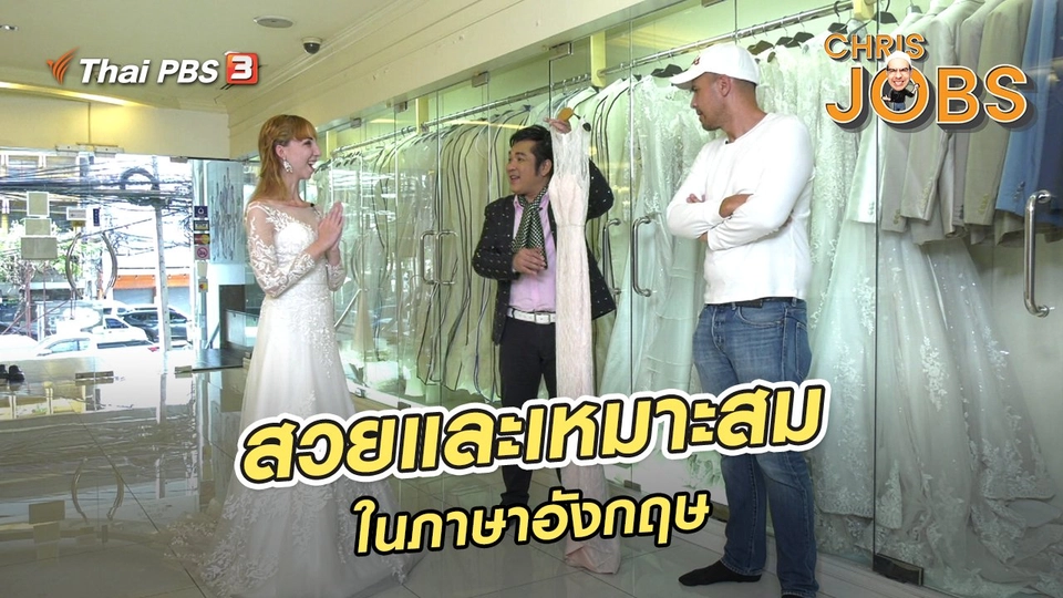 ​สาระน่ารู้จาก Chris Jobs : สวยและเหมาะสมในภาษาอังกฤษ