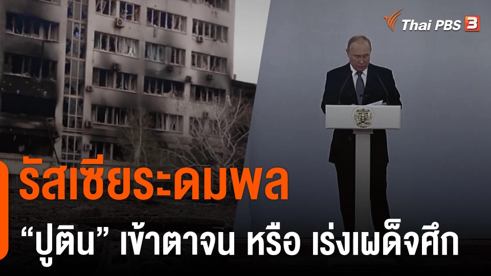 รัสเซียระดมพล "ปูติน" เข้าตาจน หรือ เร่งเผด็จศึก