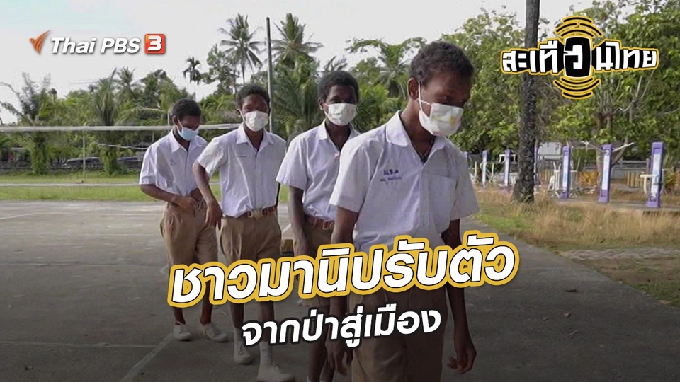 ​นักสร้างความเปลี่ยนแปลง : ชาวมานิปรับตัว จากป่าสู่เมือง