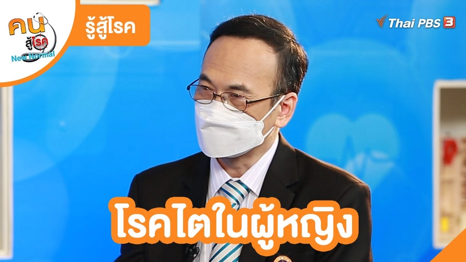 รู้สู้โรค : โรคไตในผู้หญิง