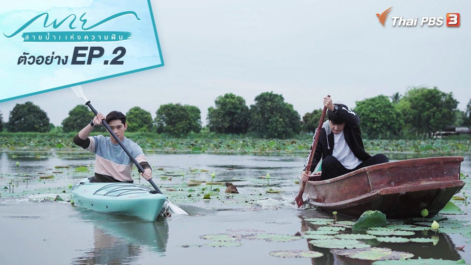 ตอนที่ 2 ความฝันใต้ผิวน้ำ