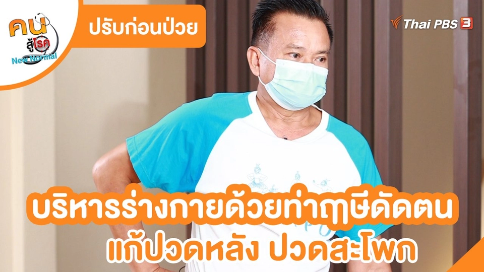 ปรับก่อนป่วย : บริหารร่างกายด้วยท่าฤๅษีดัดตน แก้ปวดหลัง ปวดสะโพก