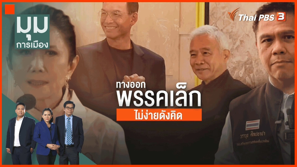 ​ทางออกพรรคเล็ก ไม่ง่ายดังคิด