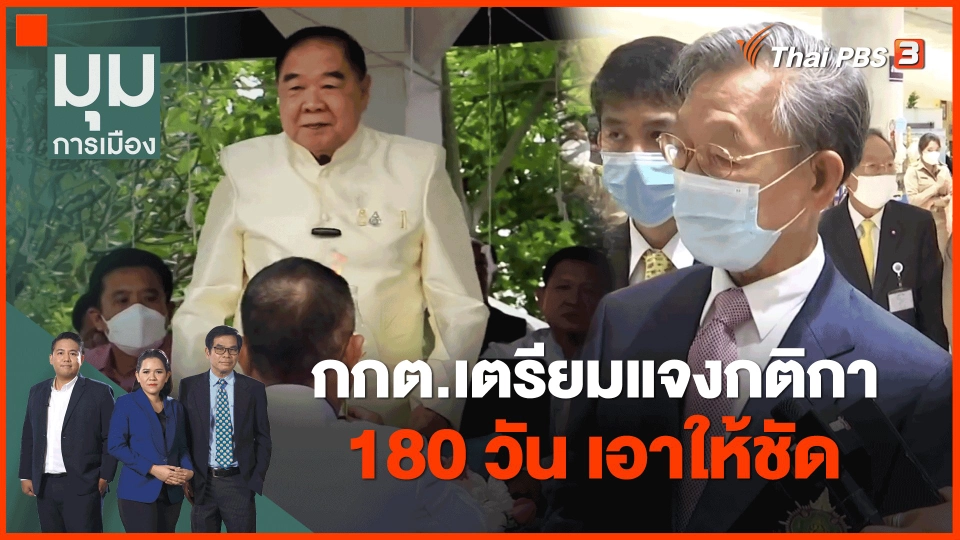 ​กกต.เตรียมแจงกติกา 180 วัน เอาให้ชัด